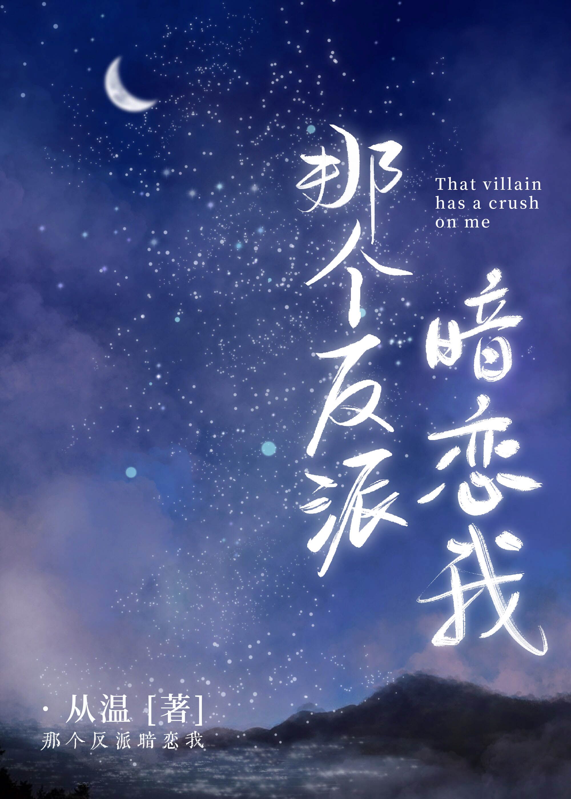 那个反派暗恋我" width="120" height="150"