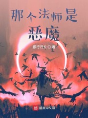 那个法师是恶魔" width="120" height="150"