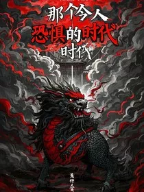 那个令人恐惧的时代" width="120" height="150"