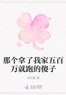 那个拿了我家五百万就跑的傻子" width="120" height="150"