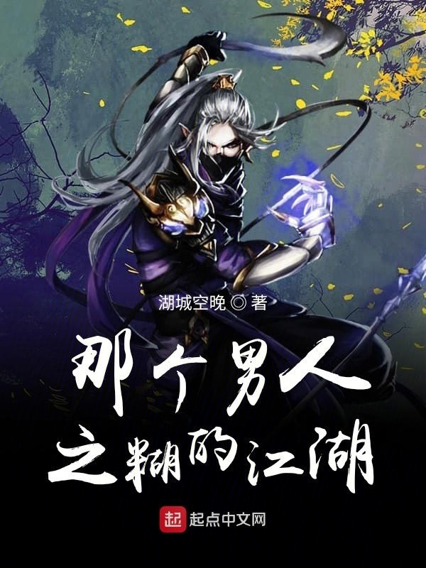 那个男人之糊的江湖" width="120" height="150"