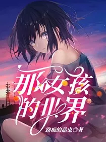 那个女孩的世界" width="120" height="150"