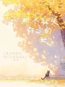 那个秋天怀念的他" width="120" height="150"