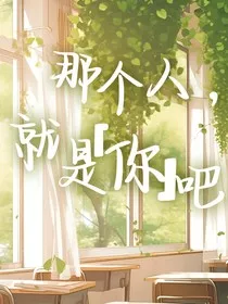 那个人，就是你吧" width="120" height="150"