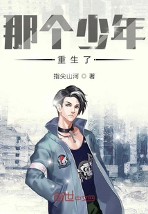 那个少年重生了" width="120" height="150"