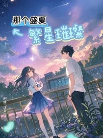 那个盛夏繁星璀璨" width="120" height="150"