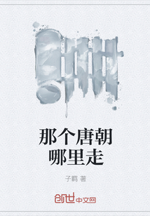 那个唐朝哪里走" width="120" height="150"