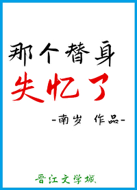 那个替身失忆了" width="120" height="150"