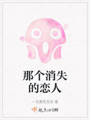 那个消失的恋人" width="120" height="150"