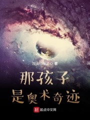 那孩子是奥术奇迹" width="120" height="150"