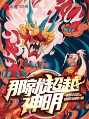 那就超越神明" width="120" height="150"