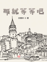 那就等等吧" width="120" height="150"
