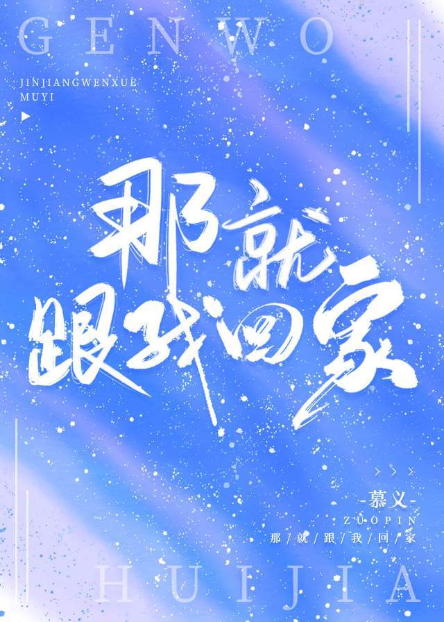 那就跟我回家" width="120" height="150"