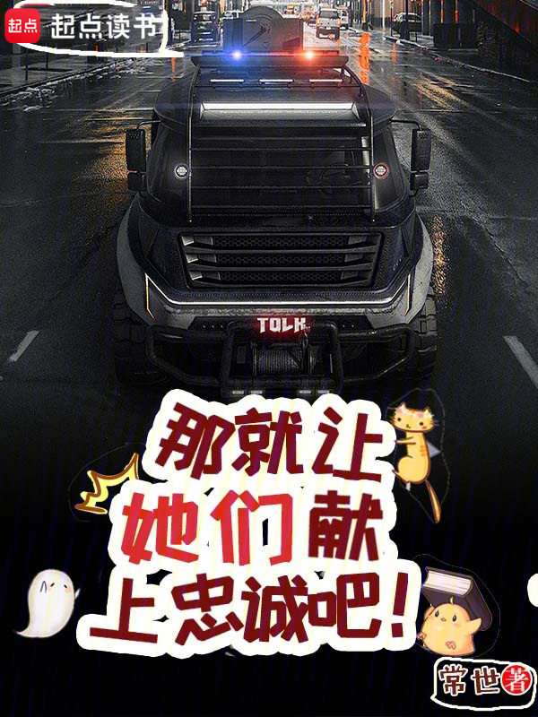 那就让她们献上忠诚吧！" width="120" height="150"