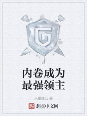 内卷成为最强领主" width="120" height="150"