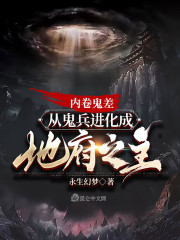 内卷鬼差，从鬼兵进化成地府之主" width="120" height="150"