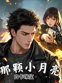 那颗小月亮" width="120" height="150"