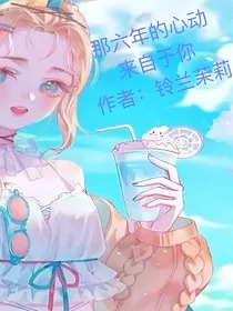 那六年的心动，来自于你" width="120" height="150"