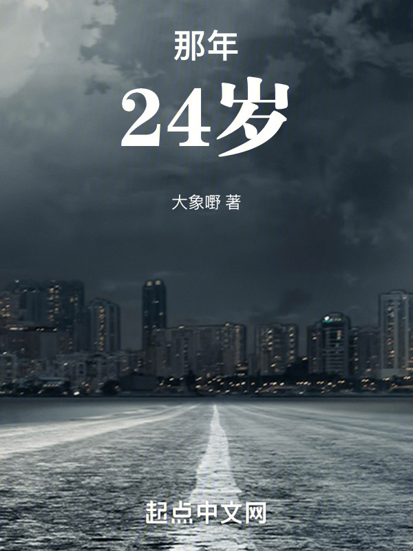 那年24岁" width="120" height="150"