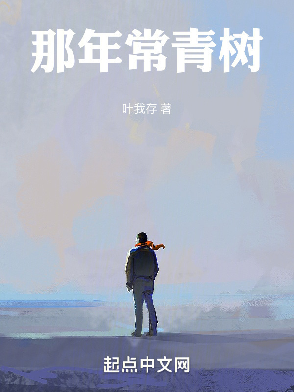 那年常青树" width="120" height="150"