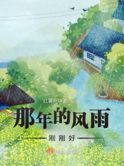 那年的风雨刚刚好" width="120" height="150"