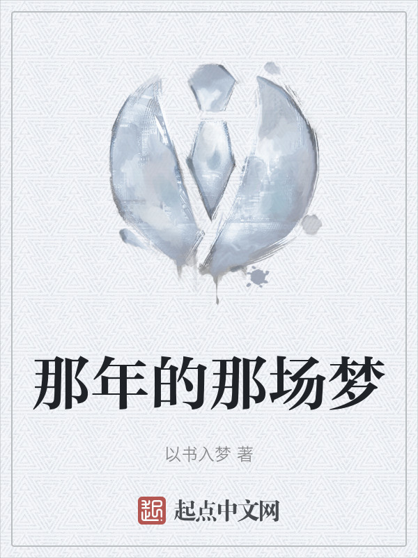 那年的那场梦" width="120" height="150"