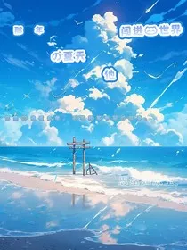 那年的夏天他闯进我世界" width="120" height="150"