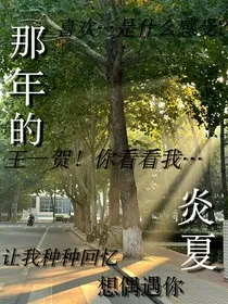 那年的炎夏" width="120" height="150"