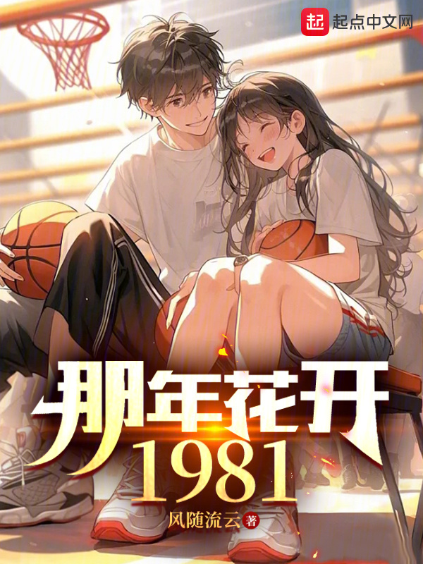 那年花开1981" width="120" height="150"