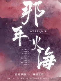 那年火海" width="120" height="150"