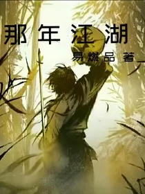 那年江湖" width="120" height="150"