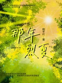 那年烈夏" width="120" height="150"
