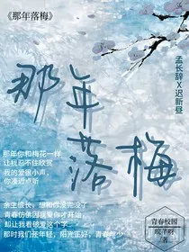 那年落梅" width="120" height="150"