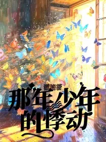 那年少年的悸动" width="120" height="150"