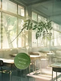 那年盛夏的青涩" width="120" height="150"