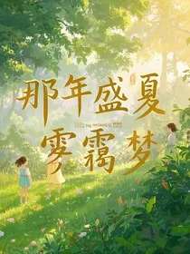 那年盛夏雾霭梦" width="120" height="150"