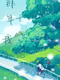 那年十八，我和他" width="120" height="150"