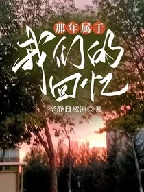 那年属于我们的回忆" width="120" height="150"