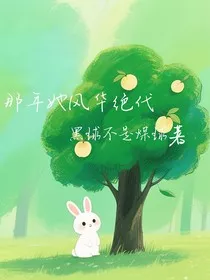 那年她风华绝代" width="120" height="150"