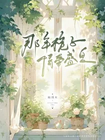 那年桅子情牵盛夏" width="120" height="150"