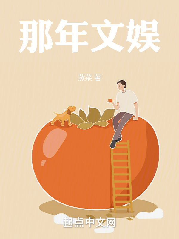 那年文娱" width="120" height="150"