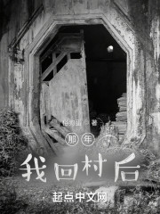 那年我回村后" width="120" height="150"