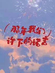 那年我们许下的诺言" width="120" height="150"
