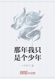 那年我只是个少年" width="120" height="150"