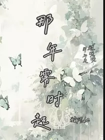 那年雾时起" width="120" height="150"