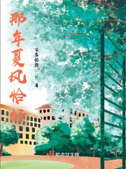 那年夏风恰好" width="120" height="150"