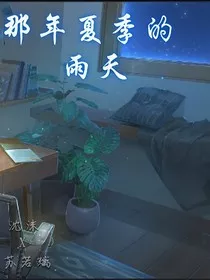 那年夏季的雨天" width="120" height="150"