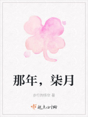那年，柒月" width="120" height="150"