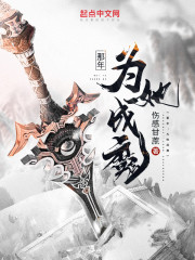 那年：为她成魔" width="120" height="150"