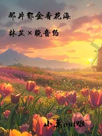 那片郁金香花海" width="120" height="150"